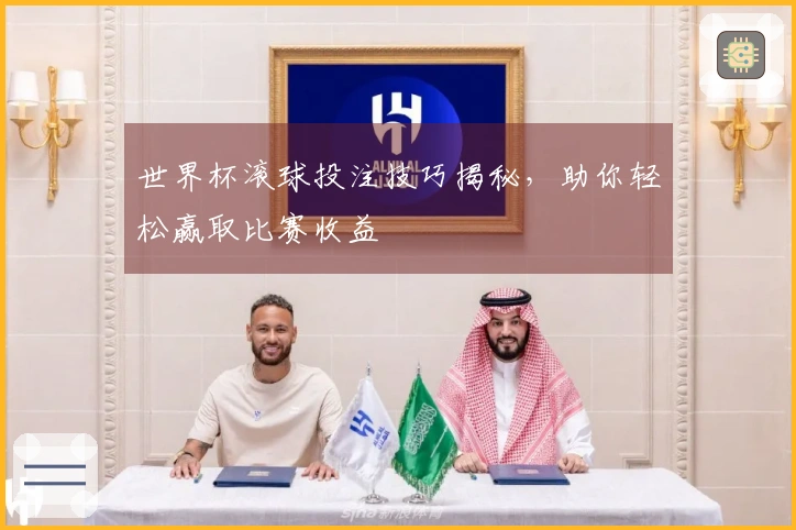 世界杯滚球投注技巧揭秘，助你轻松赢取比赛收益