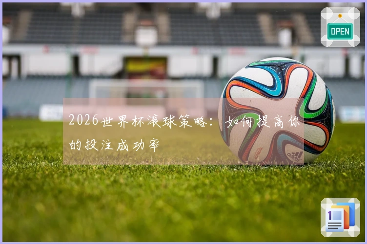 2026世界杯滚球策略：如何提高你的投注成功率